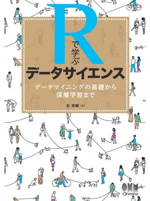 cover image of Rで学ぶデータサイエンス データマイニングの基礎から深層学習まで